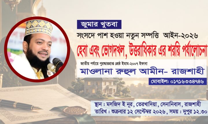 হেবা, ভোগদখল ও উত্তরাধিকার: নতুন সম্পত্তি আইন ২০২৬-এর শরয়ি পর্যালোচনা