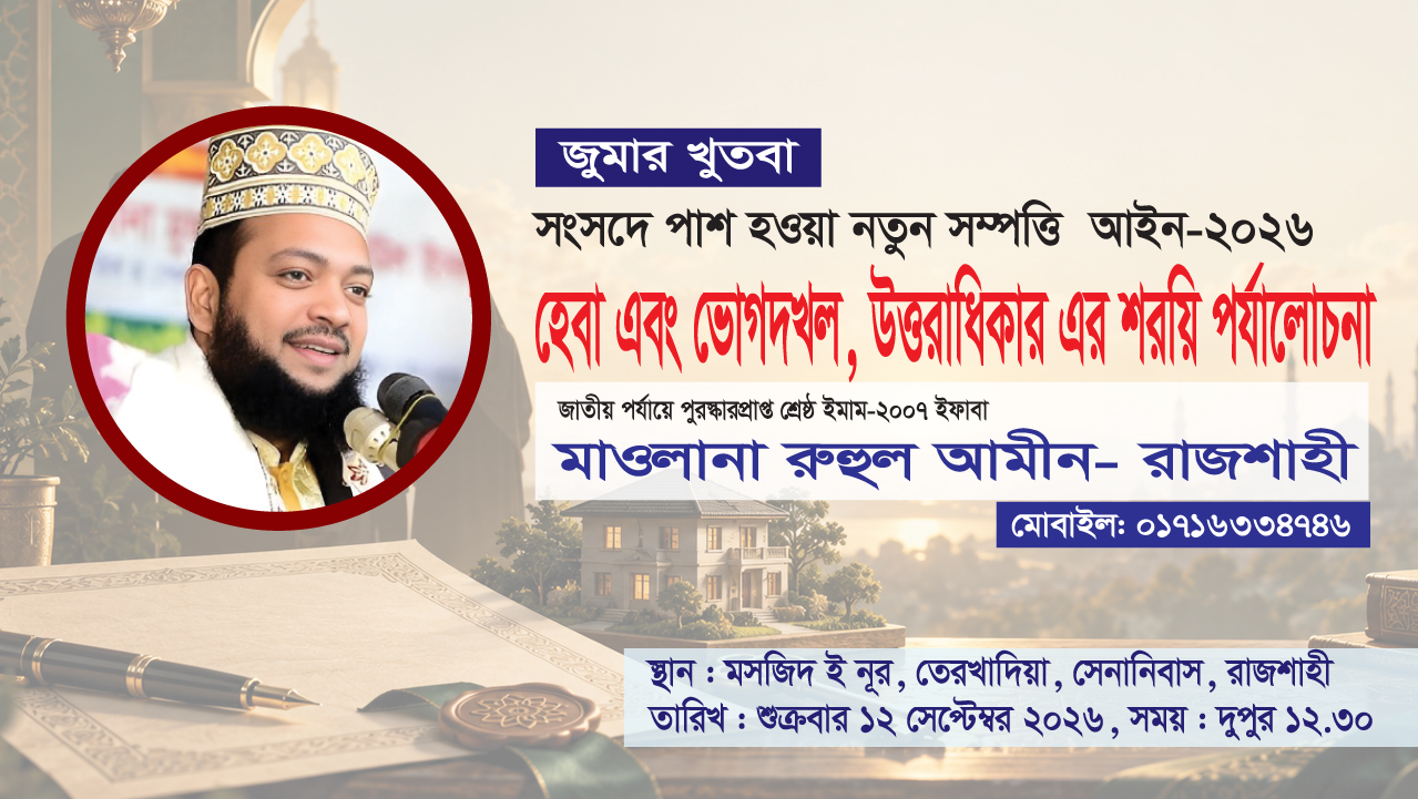 হেবা, ভোগদখল ও উত্তরাধিকার: নতুন সম্পত্তি আইন ২০২৬-এর শরয়ি পর্যালোচনা