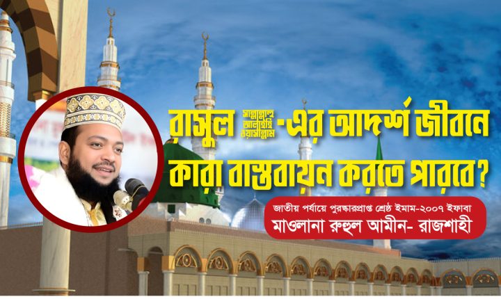 রাসুল ﷺ-এর আদর্শ জীবনে কারা বাস্তবায়ন করতে পারবে? | মাওলানা রুহুল আমীন