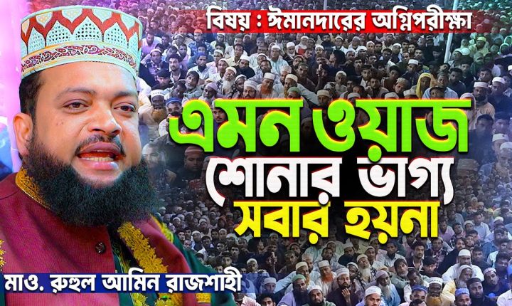 রাজশাহীর ঐতিহাসিক ময়দানে জীবনসেরা ওয়াজ করলেন