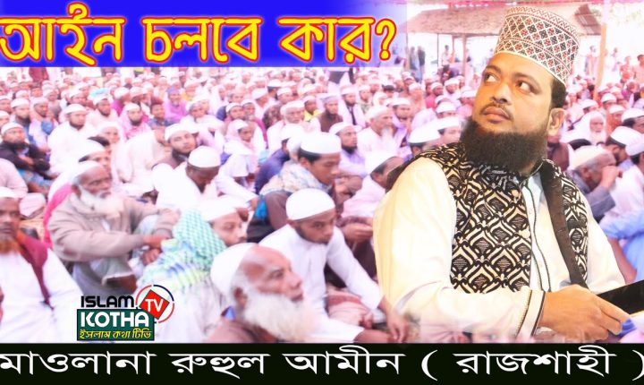 আল্লাহর জমিনে আইন চলবে কার? মাওলানা রুহুল আমীন রাজশাহী